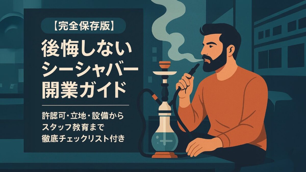 公開しないシーシャバー開業