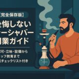 公開しないシーシャバー開業