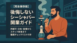 【完全保存版】後悔しないシーシャバー開業ガイド｜許認可・立地・設備からスタッフ教育まで徹底チェックリスト付き