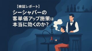【検証】シーシャバーの客単価アップ施策は効くのか？実証レポート