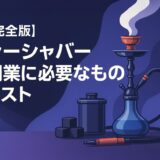 必要なもの
