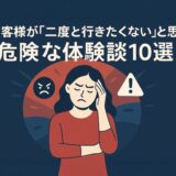 行きたくない体験談