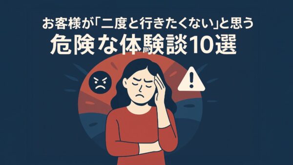 シーシャバー経営者必見！お客様が「二度と行きたくない」と思う危険な体験談10選