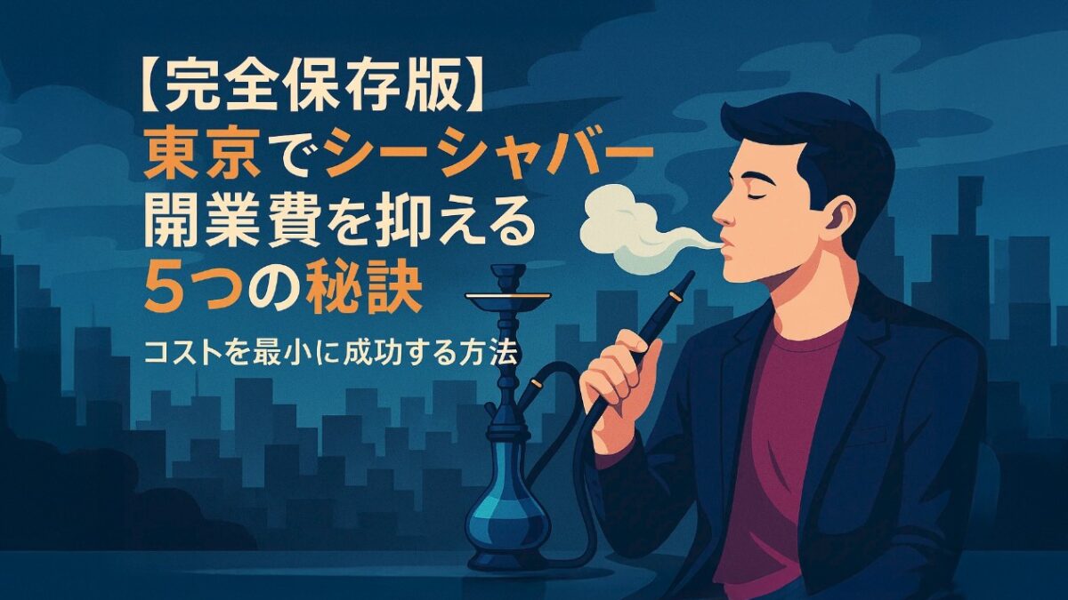 開業費を抑える