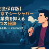 開業費を抑える