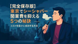 【完全保存版】東京でシーシャバー開業費を抑える5つの秘訣｜コストを最小に成功する方法