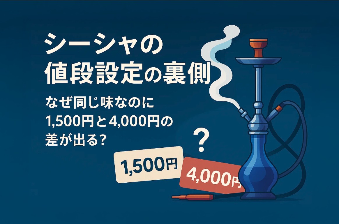 シーシャの値段設定の裏側：なぜ同じ味なのに1,500円と4,000円の差が 