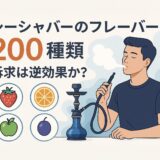 シーシャバーのフレーバー200種類訴求は逆効果か？