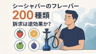 シーシャバーのフレーバー200種類訴求は逆効果か？