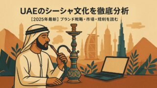 UAEのシーシャ文化分析【2025年版】市場と規制を読む