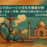 【2025年版】インドのシーシャ文化と市場を読む