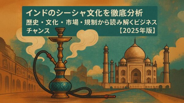 【2025年版】インドのシーシャ文化と市場を読む