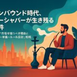 シーシャバーのインバウンド戦略【2025年版】