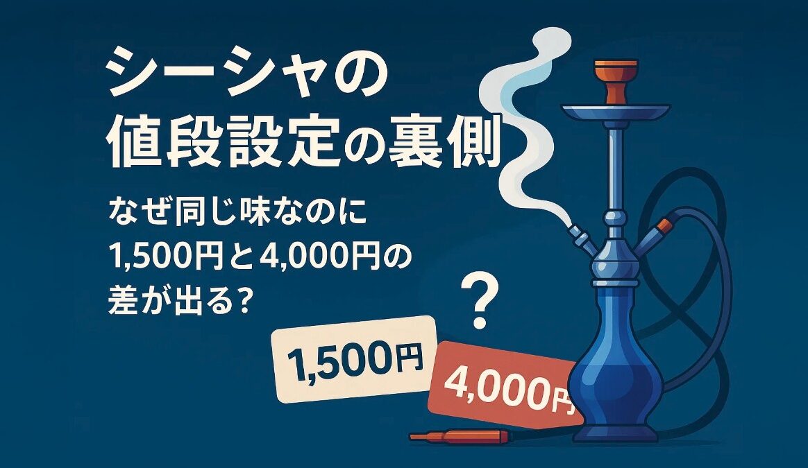 シーシャの値段設定
