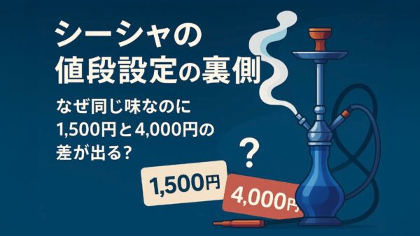 シーシャの値段設定の裏側：なぜ同じ味なのに1,500円と4,000円の差が出る？