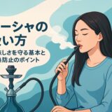 シーシャの吸い方｜美味しさを守る基本と過熱防止のポイント