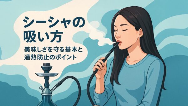 シーシャの吸い方｜美味しさを守る基本と過熱防止のポイント
