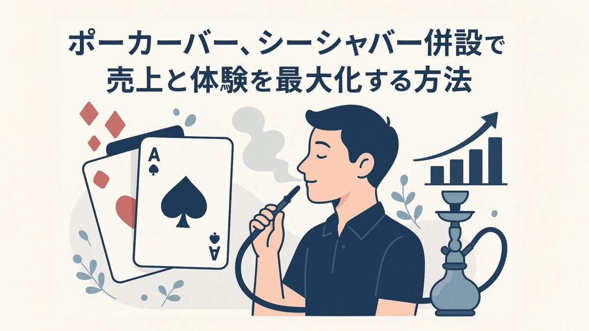 ポーカーシーシャ