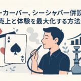 ポーカーバー、シーシャバー併設で売上と体験を最大化する方法