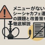 メニューはないシーシャカフェ