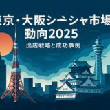 東京大阪シーシャ市場