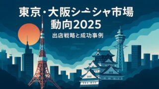 東京・大阪シーシャ市場動向2025｜出店戦略と成功事例