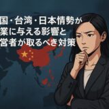 中国台湾情勢