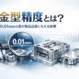 金型精度とは？