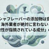 シーシャフレーバーの添加物は安全？