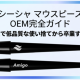 シーシャ マウスピース OEM完全ガイド｜不衛生で低品質な使い捨てから卒業する方法