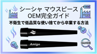 シーシャ マウスピース OEM完全ガイド｜不衛生で低品質な使い捨てから卒業する方法