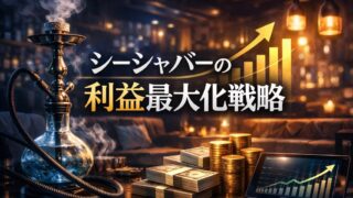 シーシャバーの利益最大化戦略｜利益がしっかり残る店舗の作り方