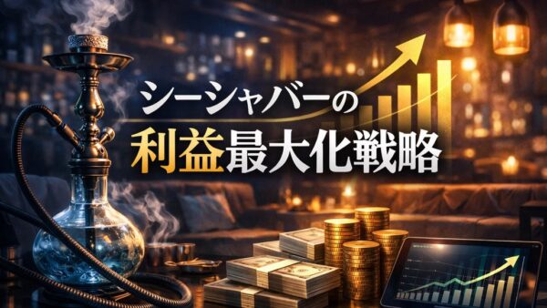 シーシャバーの利益最大化戦略｜利益がしっかり残る店舗の作り方