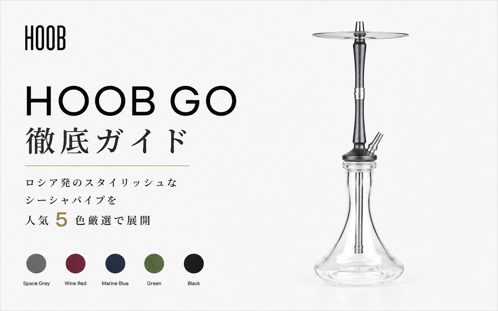 HOOB GO徹底ガイド｜ロシア発のスタイリッシュなシーシャパイプを人気5 