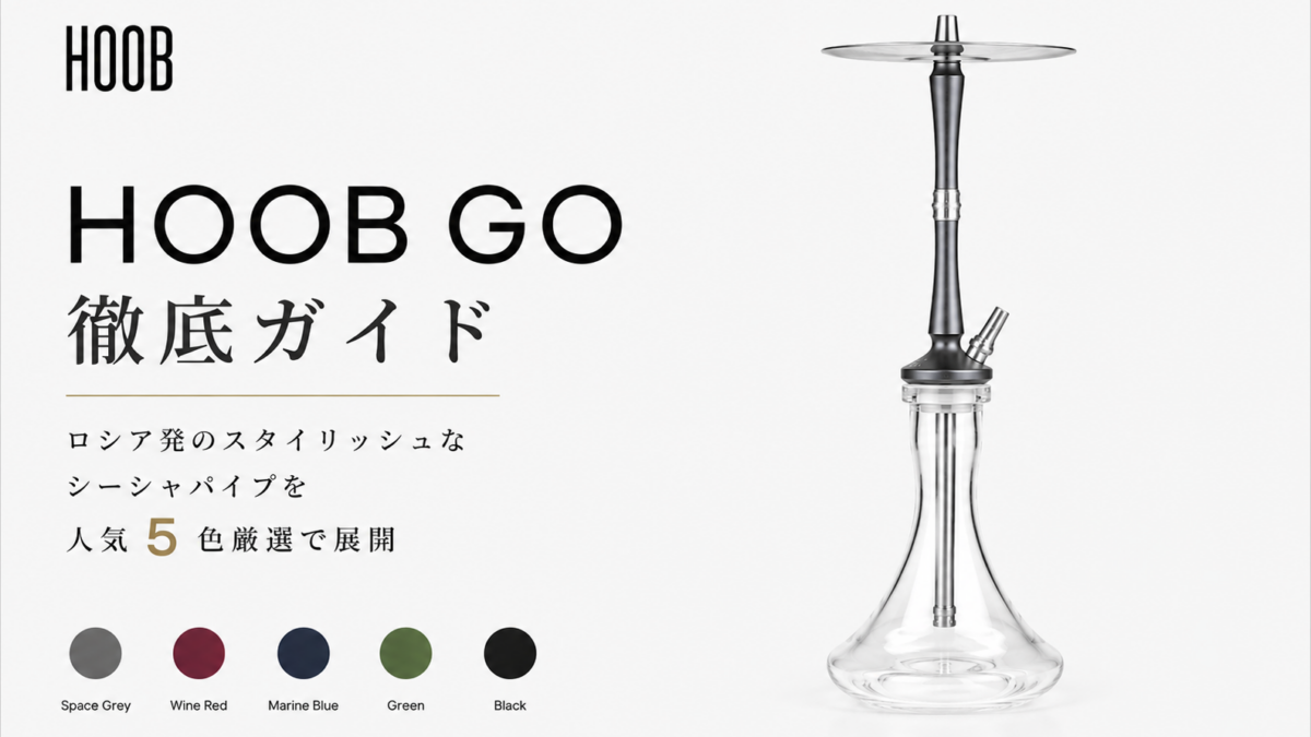 HOOB-GO徹底ガイド｜ロシア発のスタイリッシュなシーシャパイプを人気5色厳選で展開