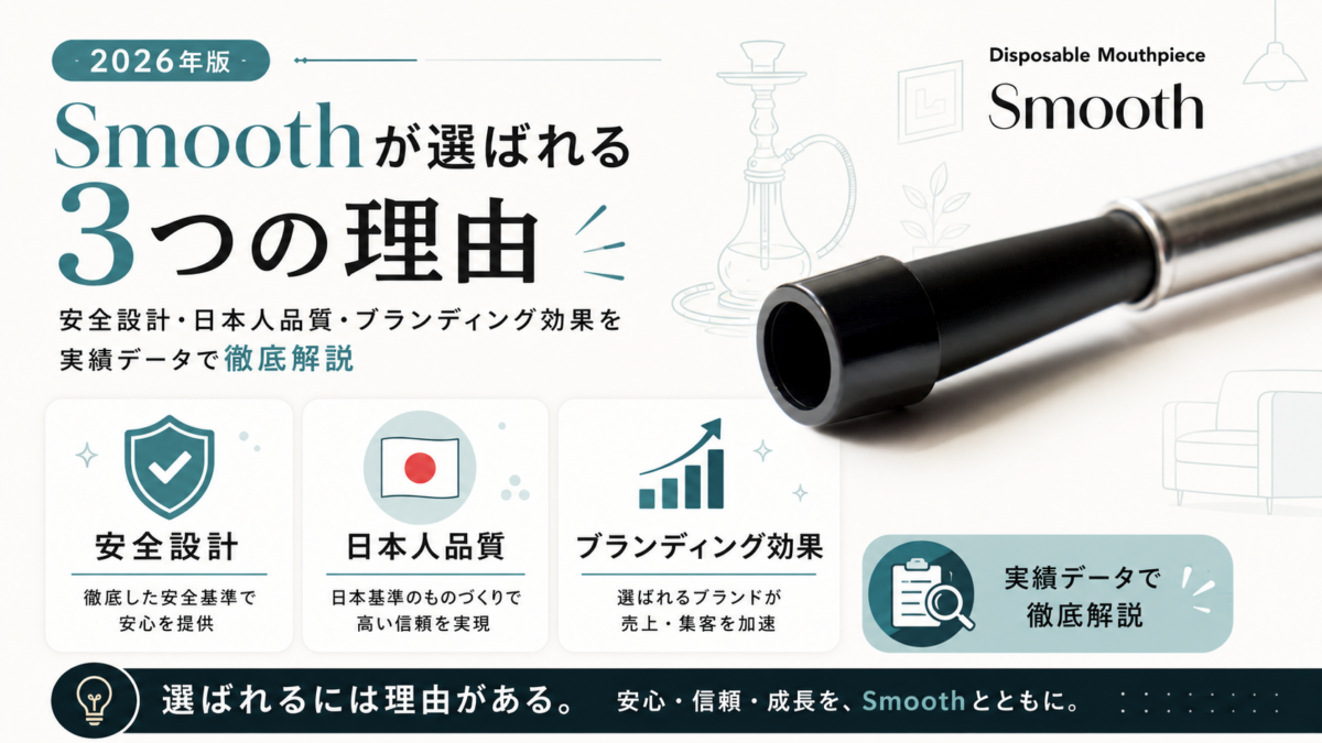 Smoothが選ばれる3つの理由｜安全設計・日本人品質・ブランディング効果を実績データで徹底解説【2026年版】