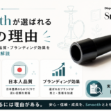 Smoothが選ばれる3つの理由｜安全設計・日本人品質・ブランディング【2026年版】