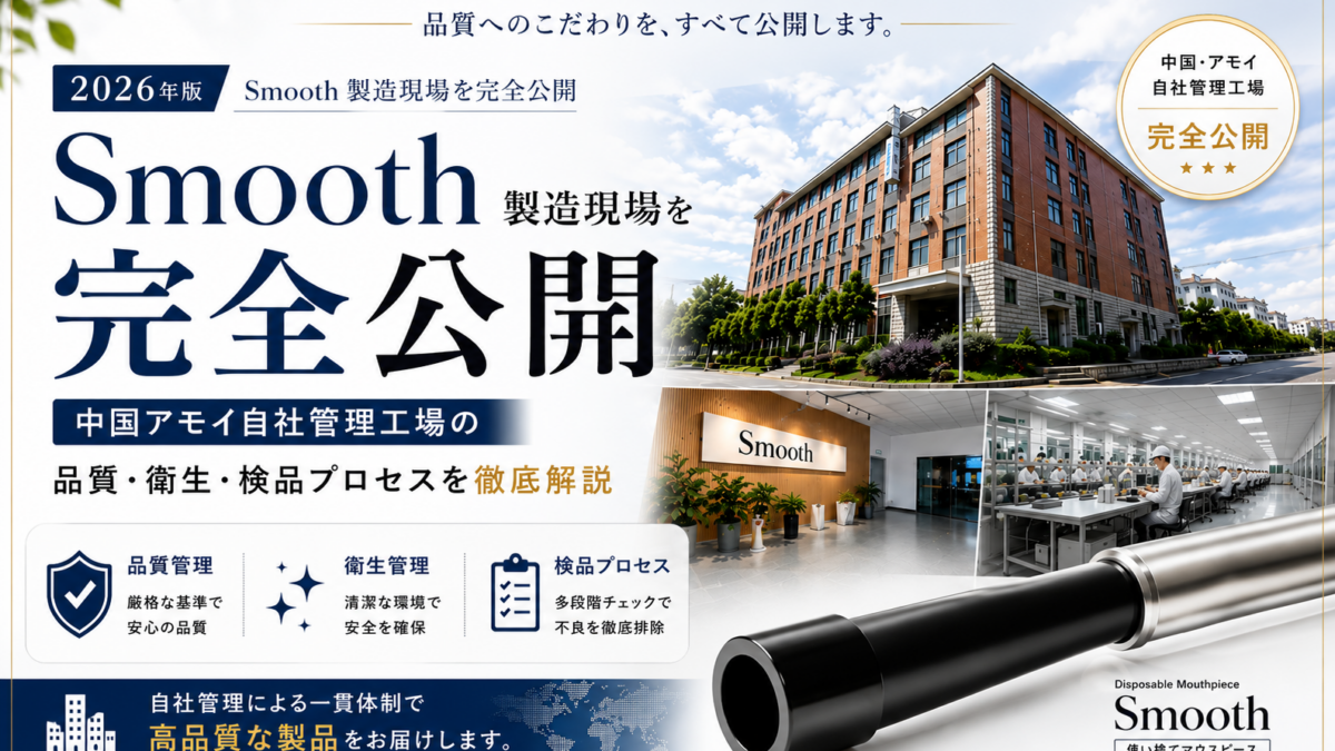 Smooth製造現場を完全公開【2026年版】｜中国アモイ自社管理工場の品質・衛生・検品プロセスを徹底解説