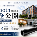 Smooth製造現場を完全公開｜中国アモイ自社工場の品質・検品【2026年版】