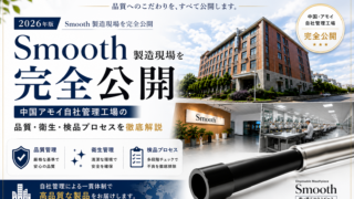 Smooth製造現場を完全公開【2026年版】｜中国アモイ自社管理工場の品質・衛生・検品プロセスを徹底解説
