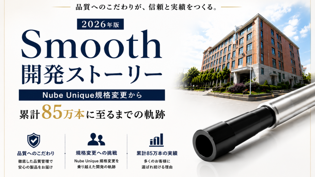 Smooth開発ストーリー｜Nube Unique規格変更から累計85万本に至るまでの軌跡【2026年版】