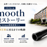 Smooth開発ストーリー｜規格変更から累計85万本までの軌跡【2026年版】