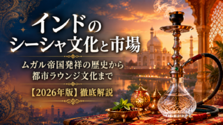 インドのシーシャ文化と市場｜ムガル帝国発祥から都市ラウンジまで【2026年版】