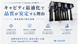 シーシャマウスピース「Smooth」｜キャビティ最適化で量産品質を実現