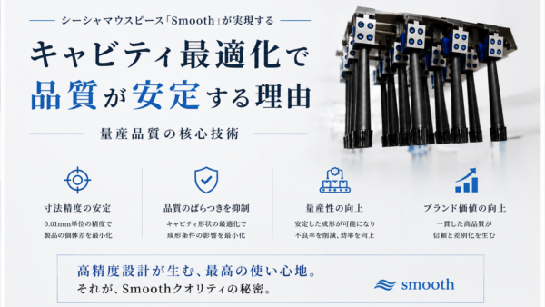 シーシャマウスピース「Smooth」｜キャビティ最適化で量産品質を実現