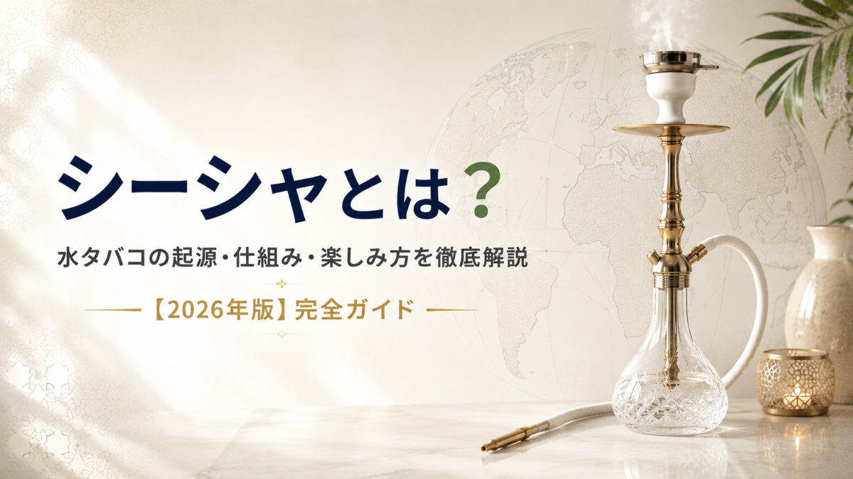 シーシャとは？水タバコの起源・仕組み・楽しみ方・健康影響まで徹底解説【2026年版】