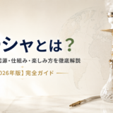 シーシャとは？水タバコの起源・仕組み・楽しみ方・健康影響まで徹底解説【2026年版】