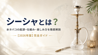 トルコのシーシャ（ナルギレ）文化｜宮廷からカフヴェハーネ・現代復活
