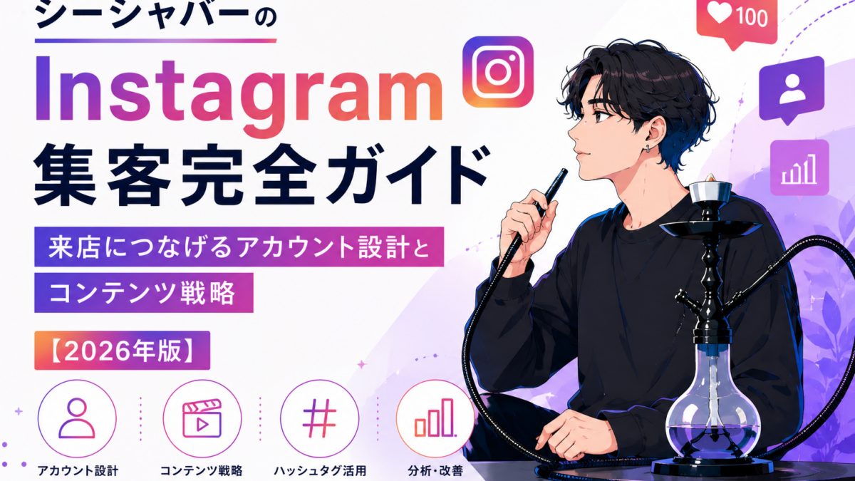 シーシャバーのInstagram集客完全ガイド｜来店につなげるアカウント設計とコンテンツ戦略【2026年版】