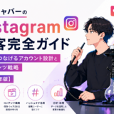 シーシャバーのInstagram集客完全ガイド｜来店につなげるアカウント設計とコンテンツ戦略【2026年版】